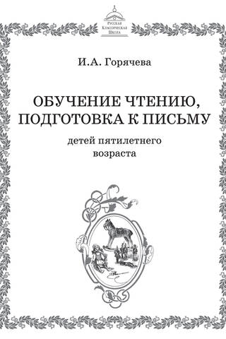 Обучение чтению, подготовка к письму детей пятилетнего возраста