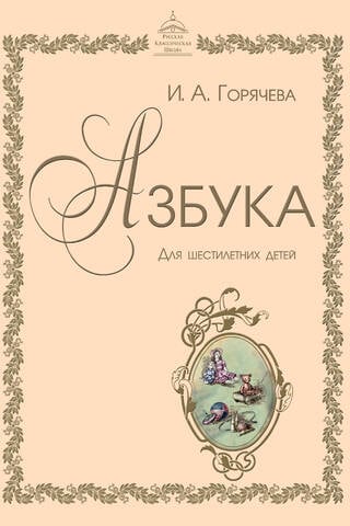 Азбука для шестилетних детей