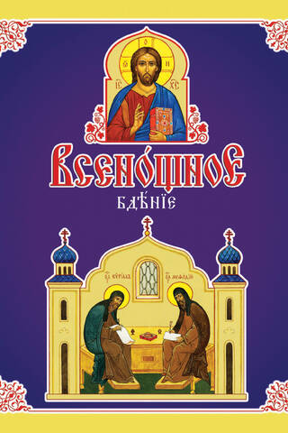 Всенощное бдение