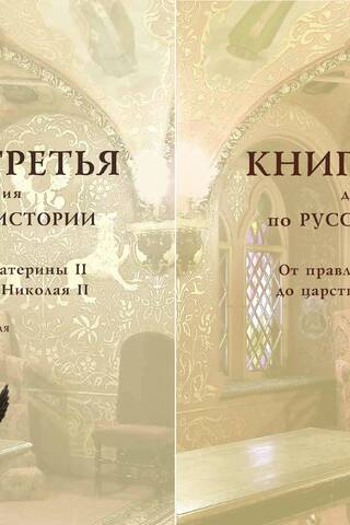 Книга для чтения по русской истории. Книга 3. От правления Екатерины II до царствования Николая II. В 2 частях