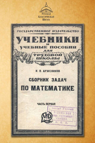 Сборник задач по математике. Часть первая