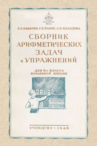 Сборник арифметических задач и упражнений для 1 класса начальной школы