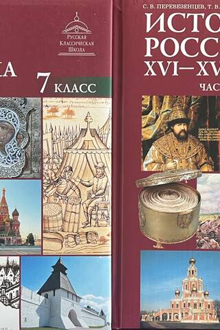 История России. XVI–XVII века. 7 класс. В 2 частях