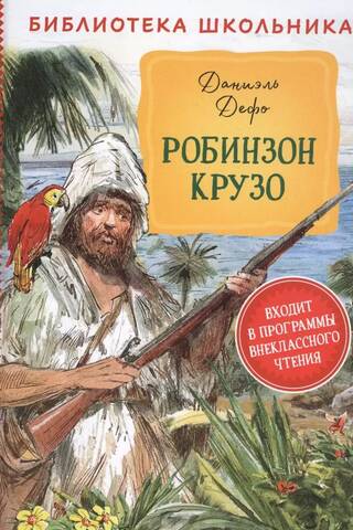 Робинзон Крузо