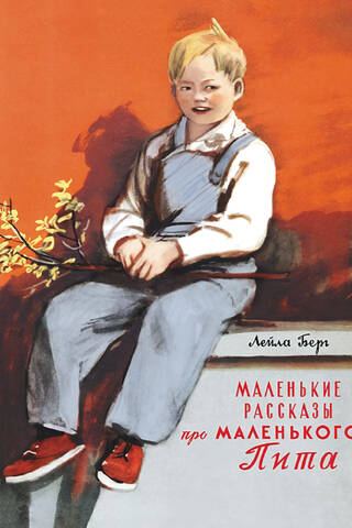 Маленькие рассказы про маленького Пита