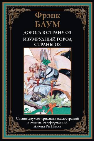 Дорога в страну Оз. Изумрудный город страны Оз