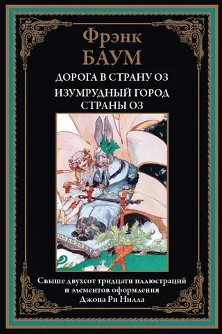 Дорога в страну Оз. Изумрудный город страны Оз