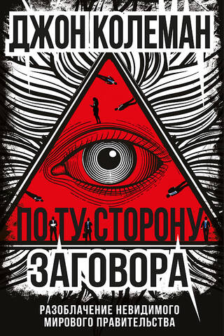 По ту сторону заговора. Разоблачение невидимого мирового правительства