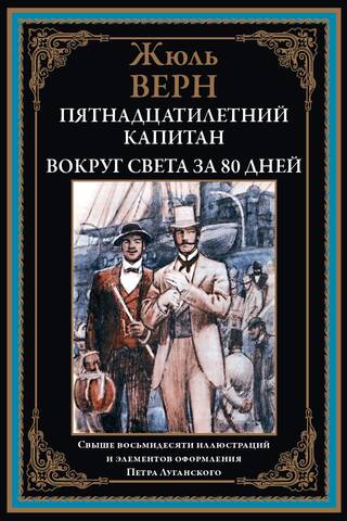 Пятнадцатилетний капитан. Вокруг света за 80 дней