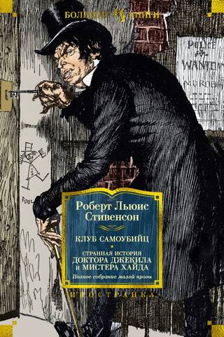 Клуб самоубийц. Странная история доктора Джекила и мистера Хайда. Полное собрание малой прозы
