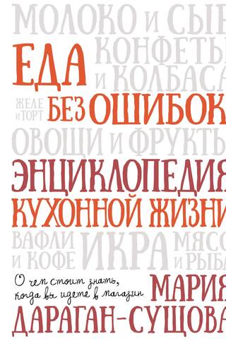 Еда без ошибок! Энциклопедия кухонной жизни