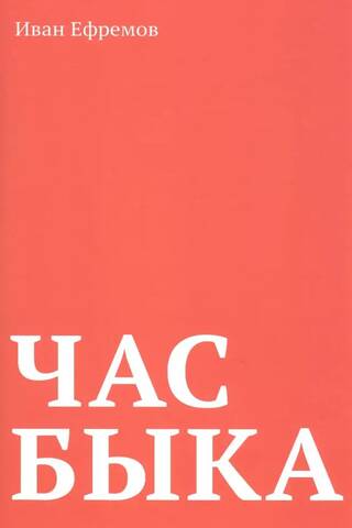 Час Быка