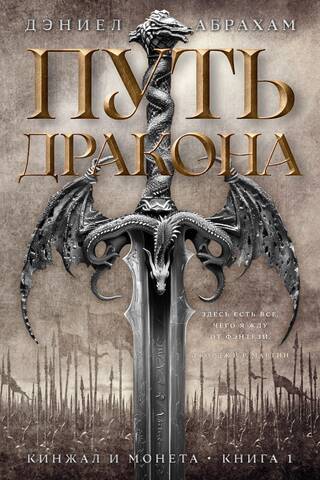 Кинжал и монета. Книга 1. Путь дракона