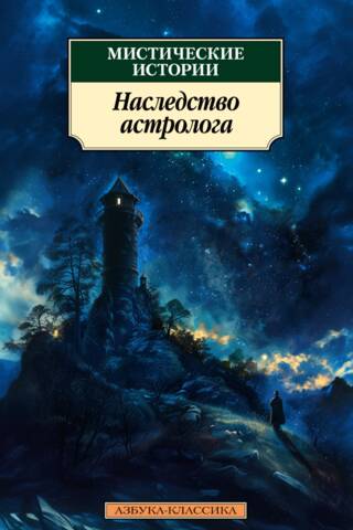 Мистические истории. Наследство астролога