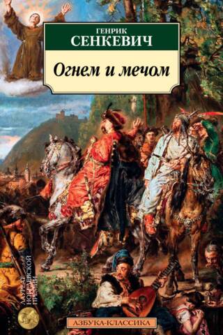 Огнем и мечом