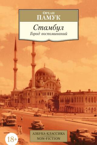 Стамбул. Город воспоминаний