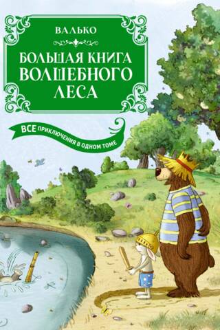 Большая книга Волшебного леса. Все приключения в одном томе