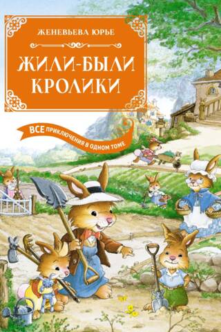 Жили-были кролики. Все приключения в одном томе