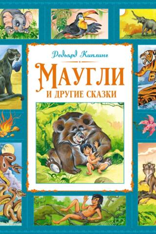 Маугли и другие сказки