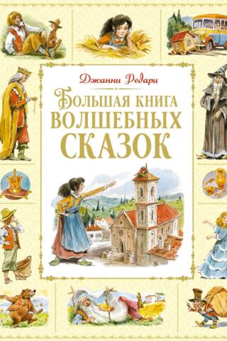 The Big Book of Fairy Tales