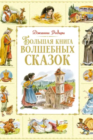 The Big Book of Fairy Tales