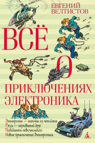 Все о приключениях Электроника