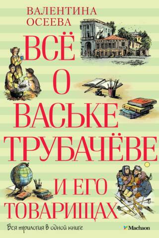 Все о Ваське Трубачеве и его товарищах