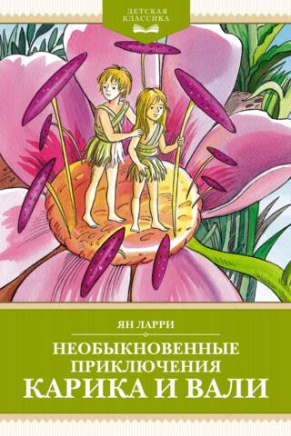 Необыкновенные приключения Карика и Вали
