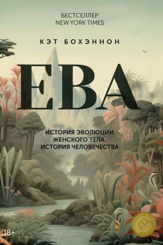 ЕВА. История эволюции женского тела. История человечества