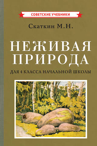 Неживая природа. Учебник для 4 класса начальной школы