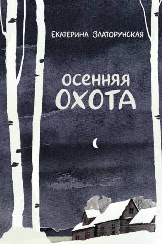 Осенняя охота
