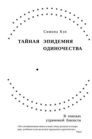 Тайная эпидемия одиночества. В поисках утраченной близости