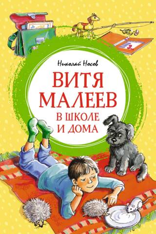 Витя Малеев в школе и дома