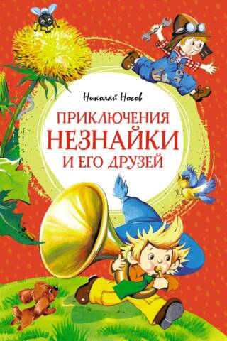 Приключения Незнайки и его друзей