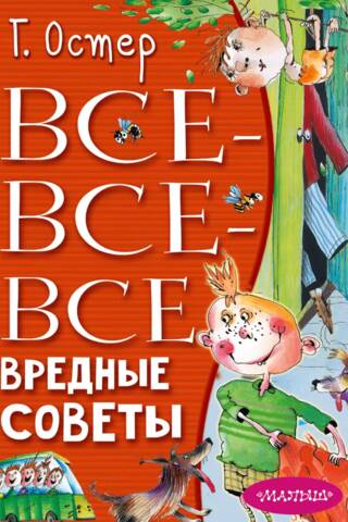 Все-все-все вредные советы