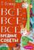 Все-все-все вредные советы