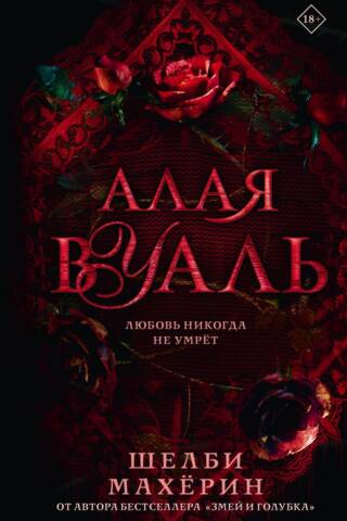 Алая вуаль