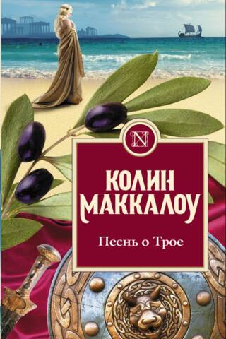 The Song of Troy
