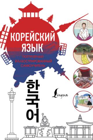 Korean Language: A Popular Illustrated Self-Study Guide