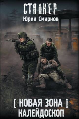 Новая Зона. Калейдоскоп