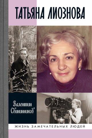 Tatyana Lioznova. Moments of a Beautiful and Furious Life
