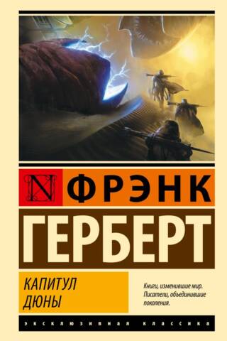 Капитул Дюны
