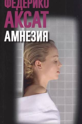 Amnesia