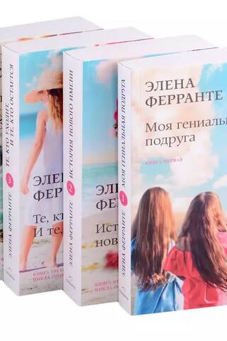 Неаполитанский квартет. В 4 томах