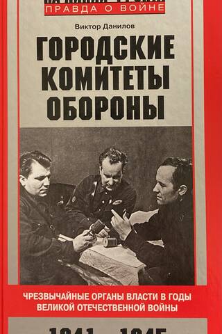Городские комитеты обороны. Чрезвычайные органы власти в годы Великой Отечественной войны. 1941—1945