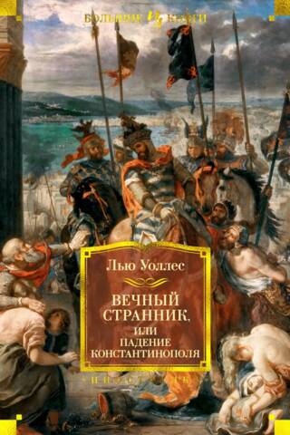 Вечный странник, или Падение Константинополя