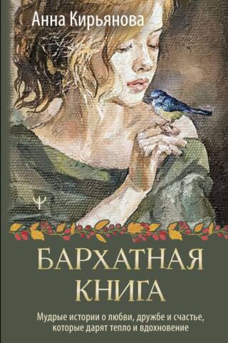Бархатная книга. Мудрые истории о любви, дружбе и счастье, которые дарят тепло и вдохновение