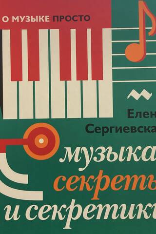 Музыка: Секреты и секретики