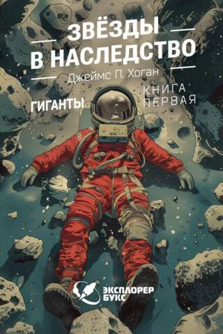 Звезды в наследство. Гиганты. Книга первая