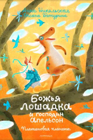 Божья лошадка и господин Апельсон. Платановая планета